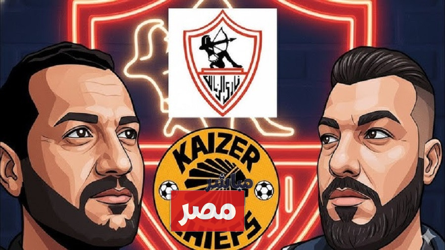 الزمالك ضد كايزر تشيفز