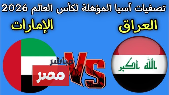 العراق ضد الإمارات