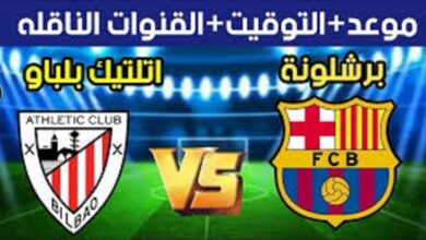 تشكيلة برشلونة ضد أتلتيك بلباو اليوم