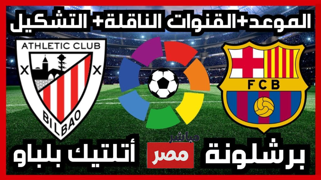 تشكيلة برشلونة ضد أتلتيك بلباو اليوم