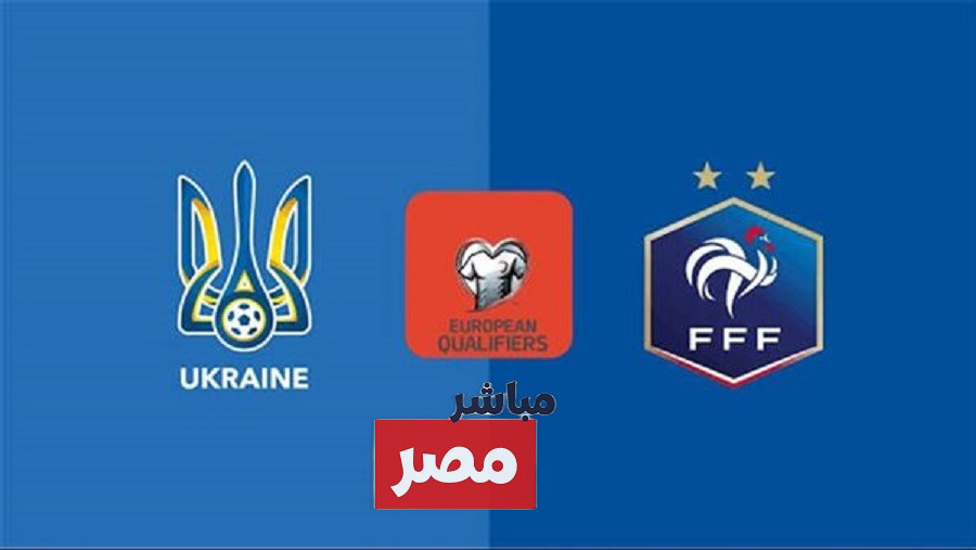 القنوات الناقلة لمباراة فرنسا وأوكرانيا