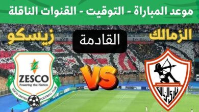 القنوات الناقله لمباراة الزمالك وزيسكو