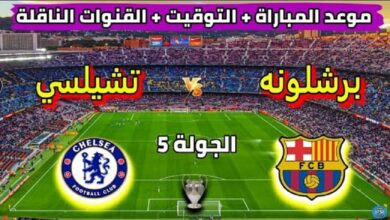 برشلونة ضد تشيلسي