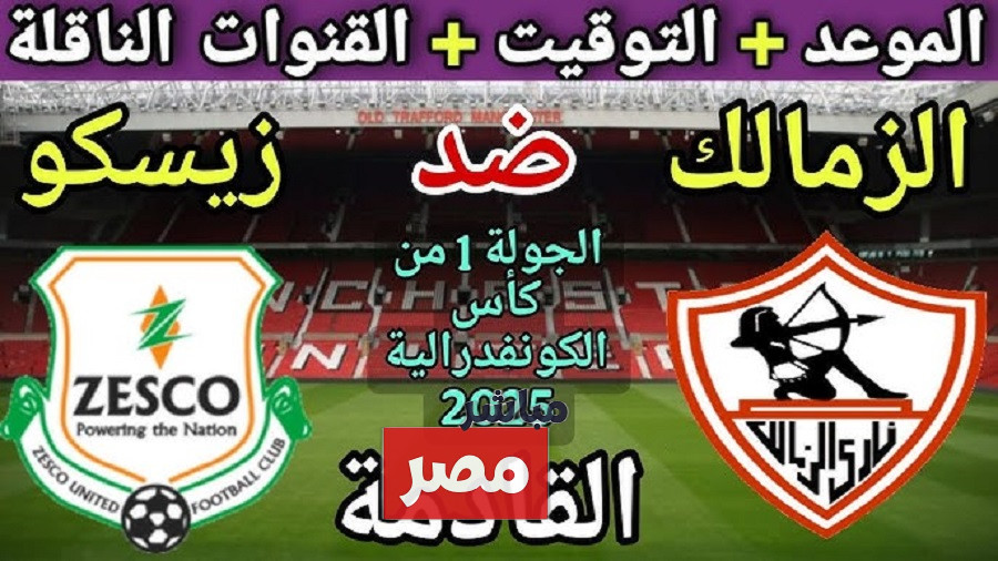 معلق مباراه الزمالك وزيسكو