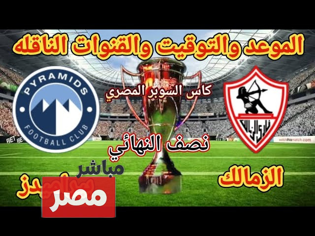 القنوات الناقلة لمباراة الزمالك وبيراميدز
