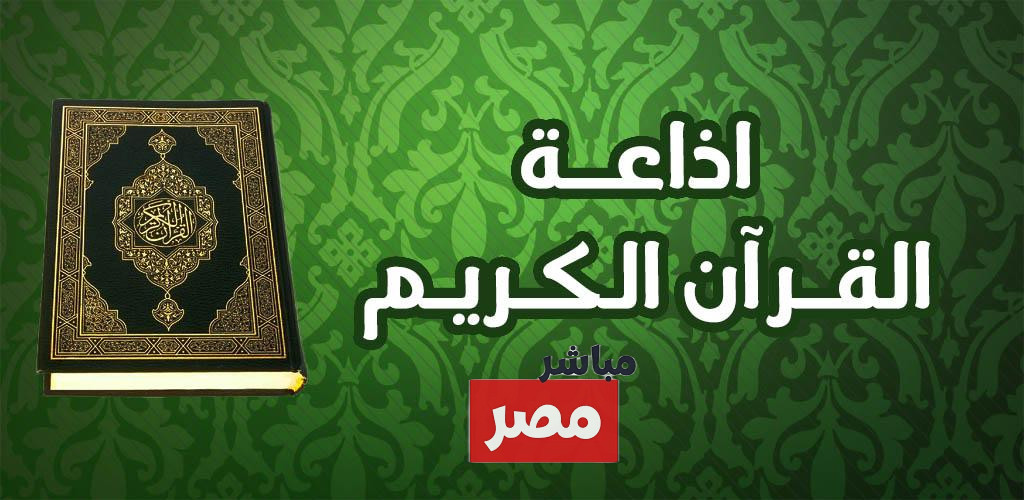 تردد اذاعة القران الكريم