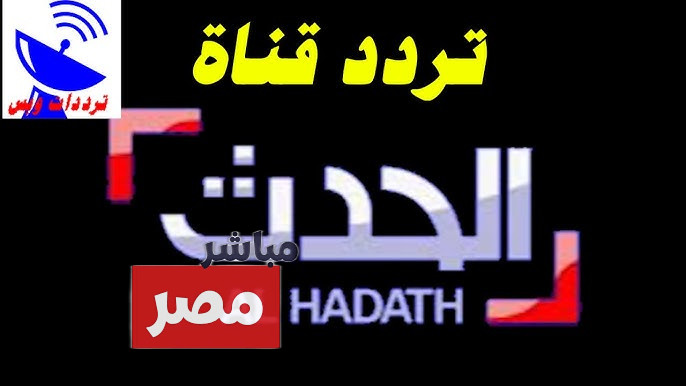 تردد قناة الحدث hd