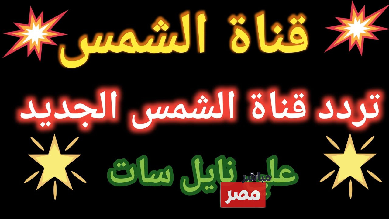 تردد قناة الشمس