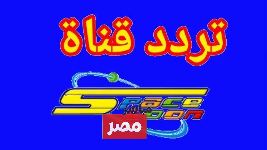 تردد قناة سبيستون