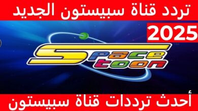 تردد قناة سبيستون