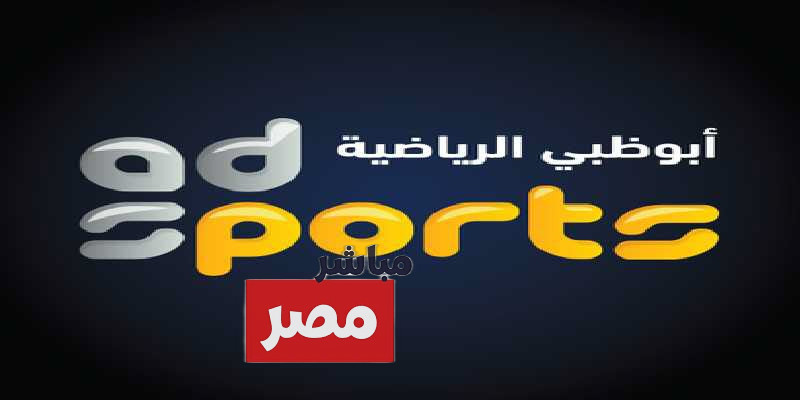 تردد قناه ابو ظبي الرياضيه