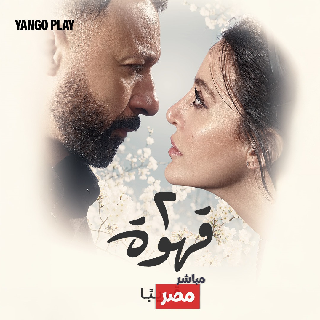 أبطال مسلسل 2 قهوة