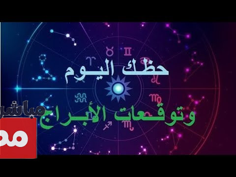 توقعات الابراج حظك اليوم برج الاسد