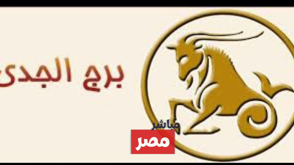 توقعات برج الجدي