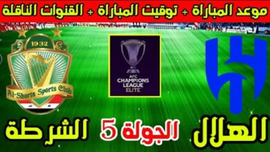 القنوات الناقلة لمباراة الهلال والشرطة