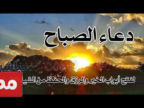 دعاء الصباح مكتوب كامل