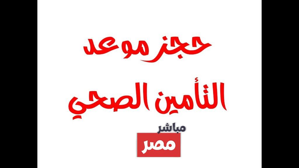 رقم حجز كشف التأمين الصحي