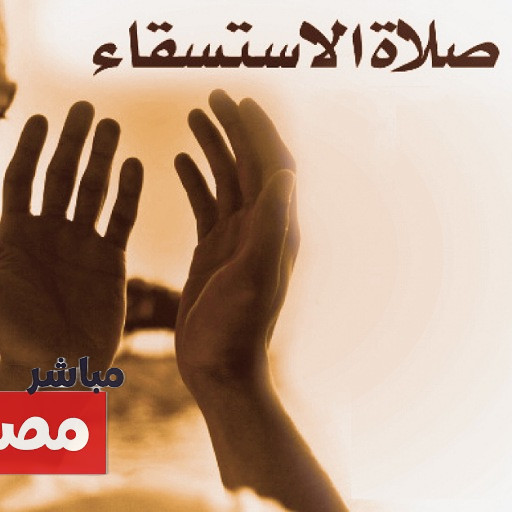 إقامة صلاة الاستسقاء