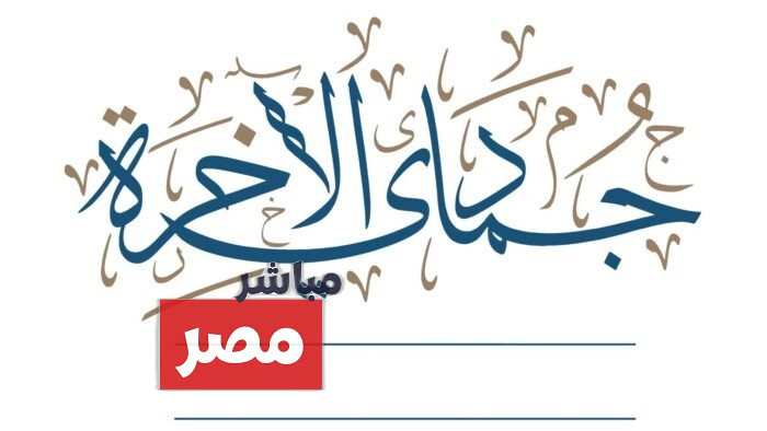 غرة جمادى الآخرة