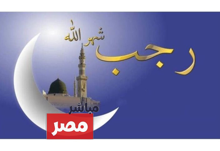 غرة شهر رجب