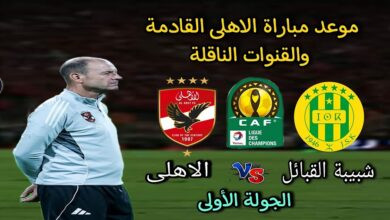 مباراة الأهلي ضد شبيبة القبائل