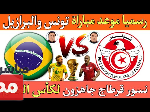 القنوات الناقلة لمباراة تونس والبرازيل