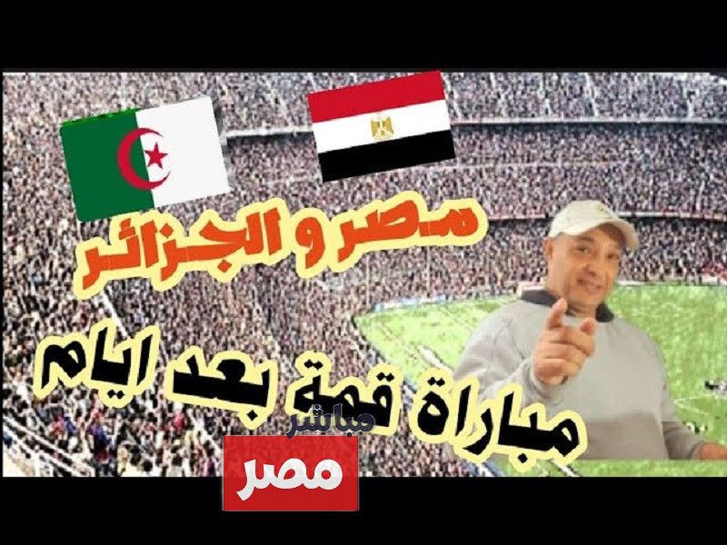 القنوات الناقلة لمباراة مصر والجزائر