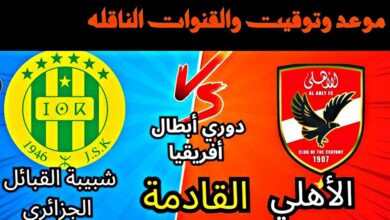 ما هي القنوات التي تذاع عليها ماتش الأهلي وشبيبة القبائل؟