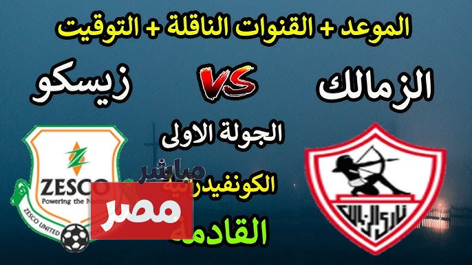 القنوات الناقله لمباراة الزمالك وزيسكو