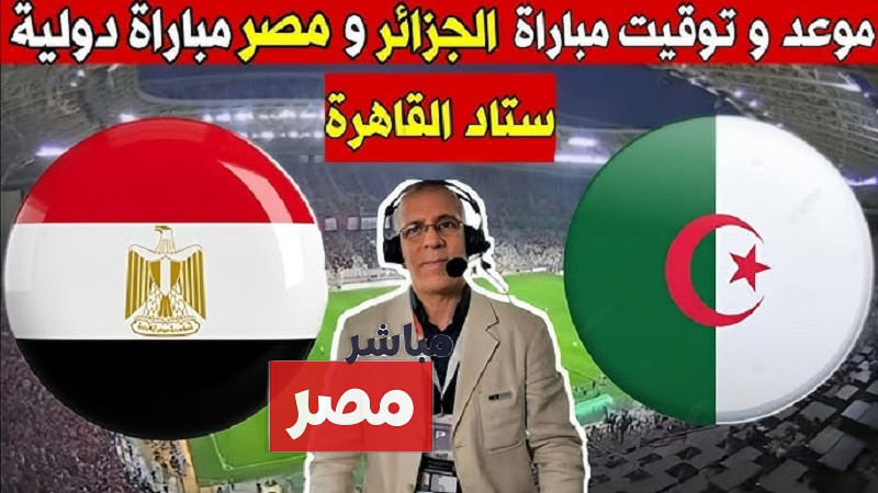 موعد مباراة منتخب مصر الثاني ضد الجزائر
