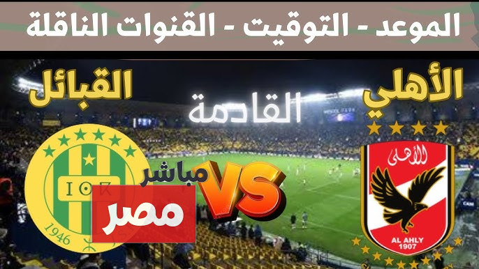 الأهلي ضد شبيبة القبائل