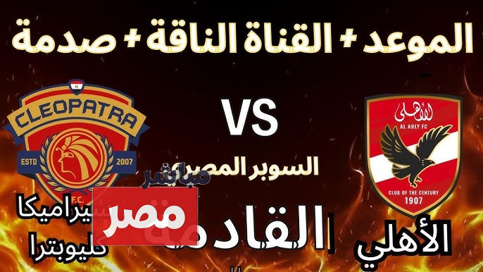 ماتش الاهلي وسيراميكا