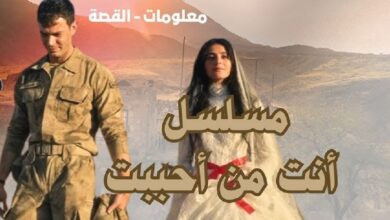 مسلسل انت من احببت