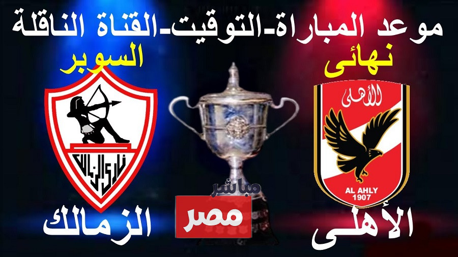 مباراة الاهلي والزمالك كاس السوبر المصري