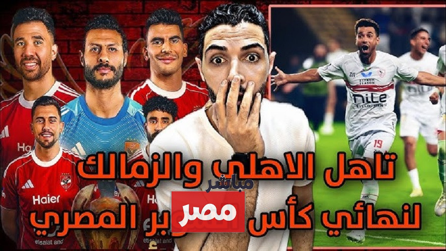 كأس السوبر المصري الأهلي والزمالك