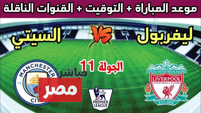 مان سيتي ضد ليفربول