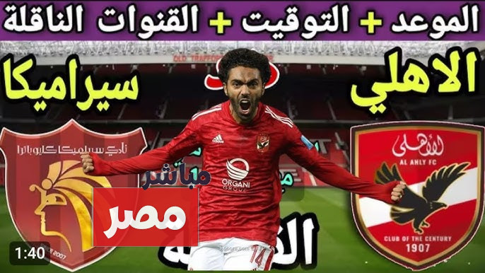 القنوات الناقلة لمباراة الأهلي وسيراميكا