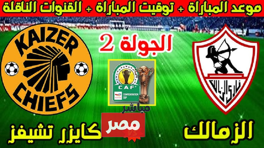 القنوات الناقلة لمباراة الزمالك وكايزر تشيفز
