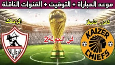 موعد مباراة الزمالك وكايزر