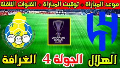 موعد مباراة الهلال والغرافة اليوم