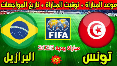 مباراة تونس والبرازيل