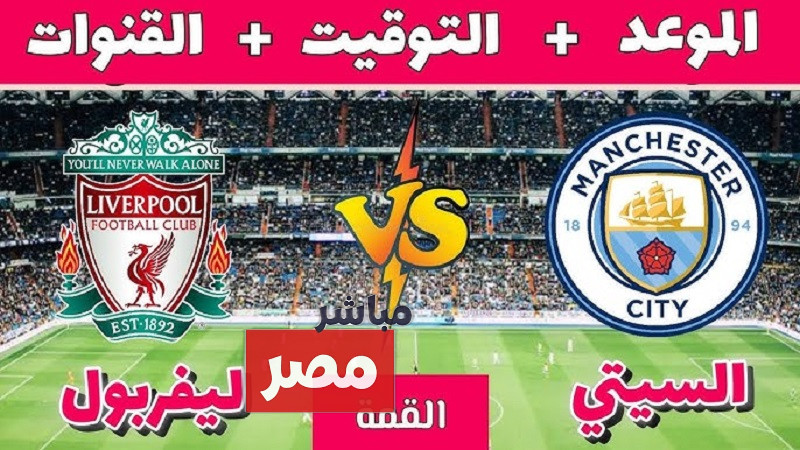 موعد مباراة ليفربول ومانشستر سيتي