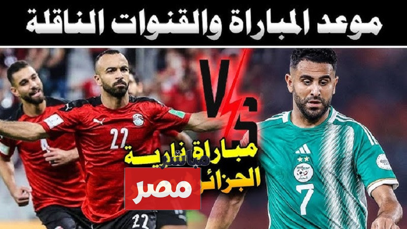 موعد مباراة مصر والجزائر