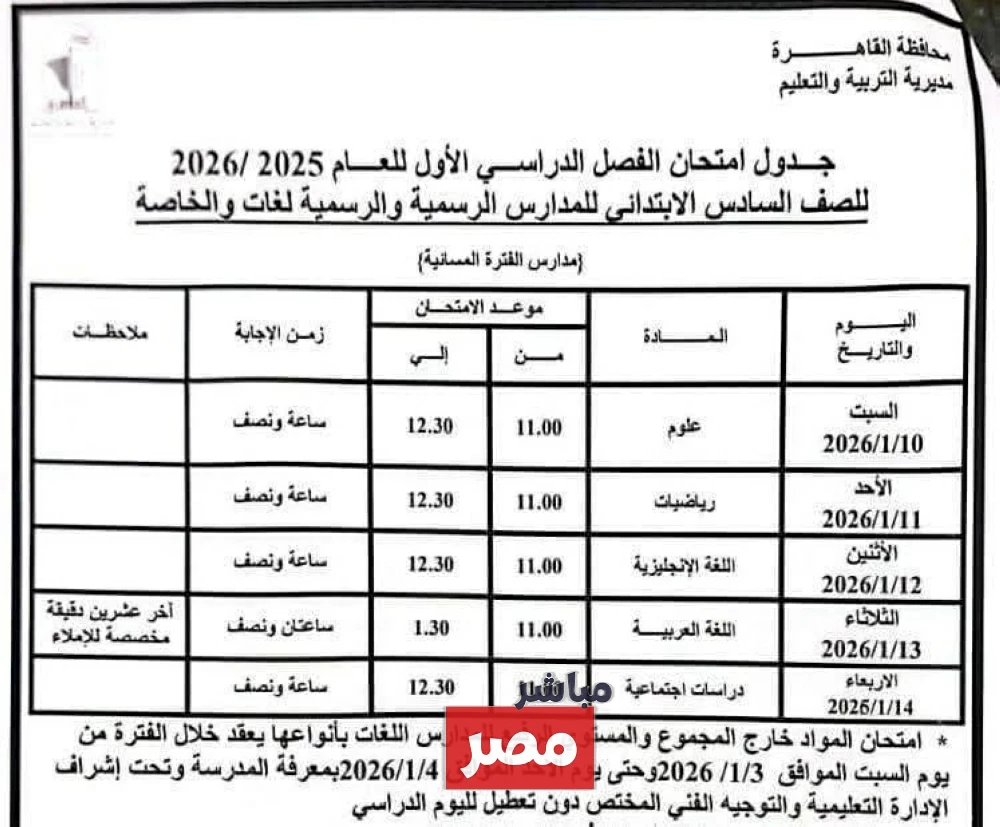 جدول امتحانات نصف العام 2026