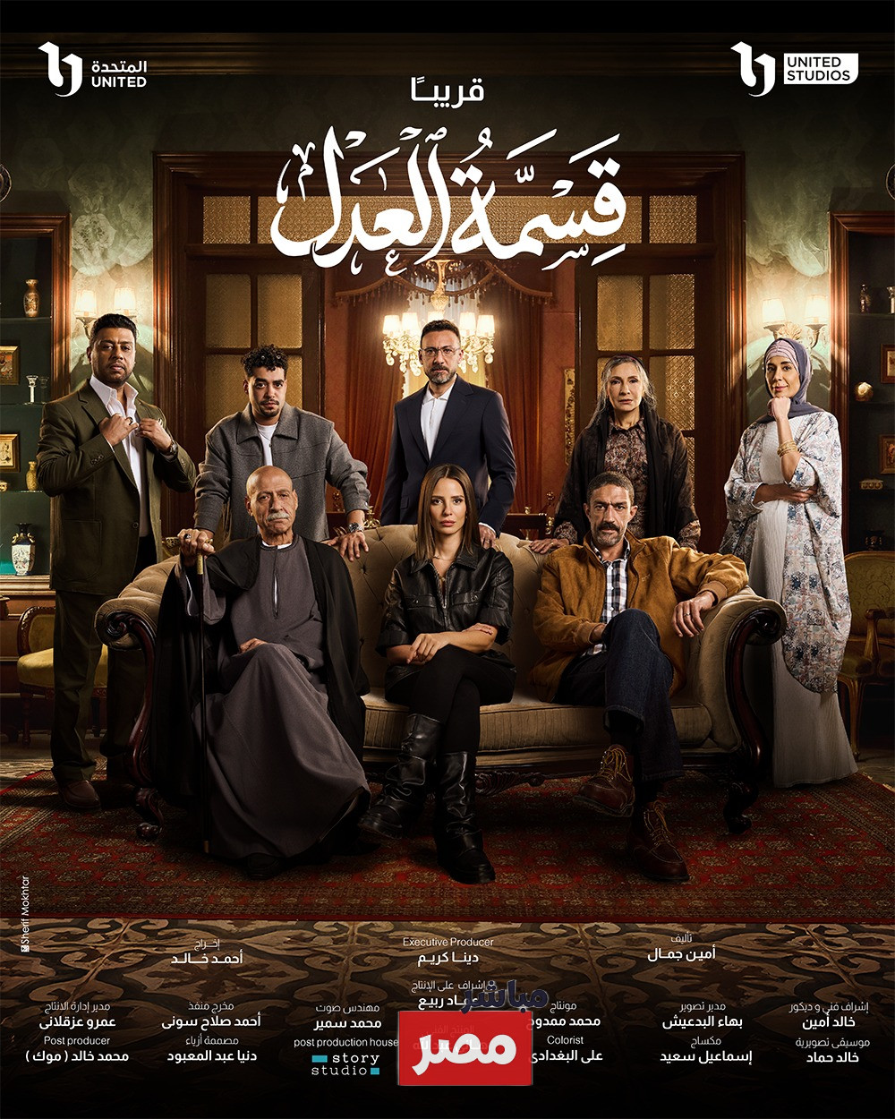 مسلسل قسمة العدل