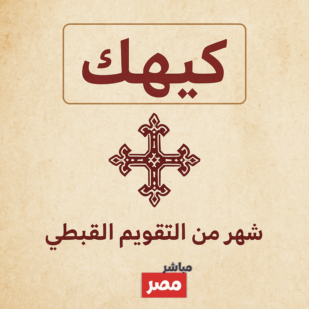 النهارده كام كيهك ٢٠٢٥