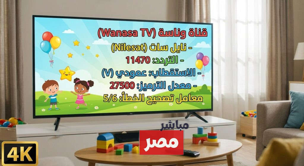 تردد قناة وناسة الجديد 2026