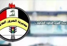 غرامات المرور في العراق