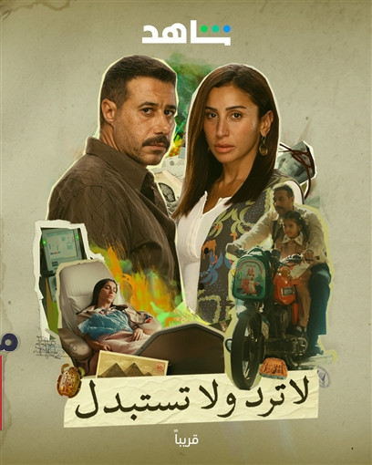 مسلسل لا ترد ولا تستبدل