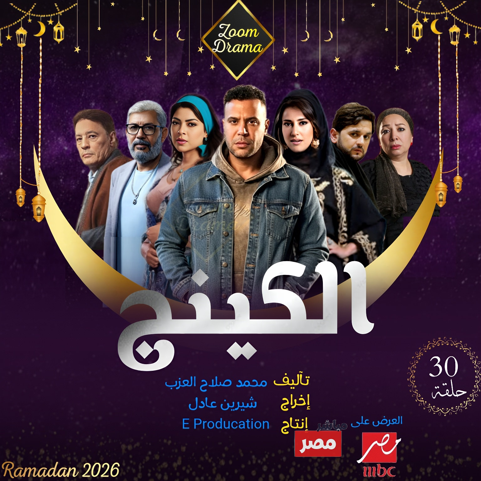 قائمة مسلسلات رمضان 2026